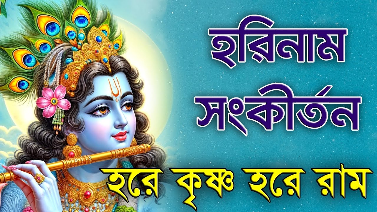 Hare Krishna Hare Rama | Harinam Sankirtana | হরিনাম সংকীর্তন | হরে কৃষ্ণ হরে রাম | Mahamantras
