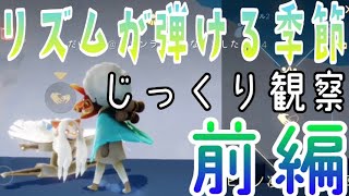 ⁣Sky 星を紡ぐ子どもたち リズムが弾ける季節 じっくり観察 前編　孤・草・雨