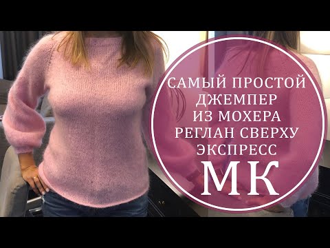 Пуловер реглан сверху из мохера спицами