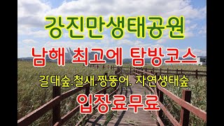 강진만생태공원 영상