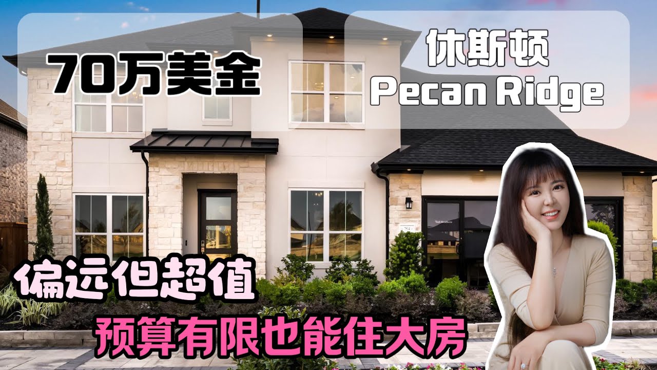 休斯顿房产，感受美国房价之湖景别墅，美国建商中的Lv，休斯顿房产，美国买房，美国房产#美国生活 #休斯顿房产 #美国#美国房产 #美国买房