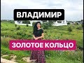 ПО ЗОЛОТОМУ КОЛЬЦУ РОССИИ. 1 - Город ВЛАДИМИР. Круиз на машине из Москвы.