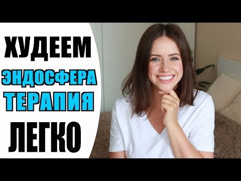 ЭНДОСФЕРА ТЕРАПИЯ | -5 КГ БЕЗ ДИЕТ | КАК БЫСТРО И ЛЕГКО ПОХУДЕТЬ? |  NIKKOKO8