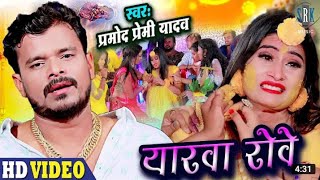 #VIDEO_SONG_2021#सखी सलेहर जतने घरवा रोवे #Sakhi salehar jatne gharwa rove #यारवा रोवे #yarwa rove p