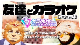 オフコラボ 二ノ宮キンジと悶々でカラオケに来たという気持ち【ケモノVtuber/トラド悶々】
