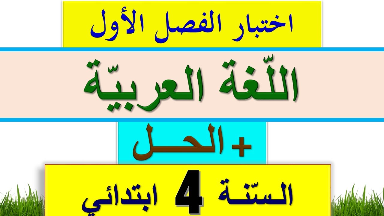 اختبار الفصل الاول في اللغة العربية للسنة الرابعة ابتدائي / اختبارات السنة الرابعة ابتدائي 2021