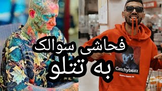 واکنش سوالک به بی احترامی تتلو به مردم ایران ? فحاشی به تتلو حمایت از هیچکس