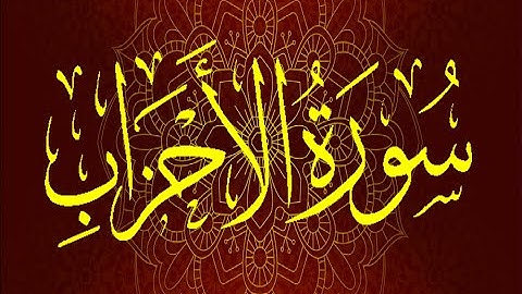 Okasha Kameny سورة الأحزاب برواية السوسي عن أبي عمرو البصري .. الشيخ عكاشة كميني