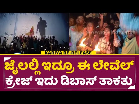 ಜೈಲಲ್ಲಿ ಇದ್ರೂ ಈ ಲೇವೆಲ್ ಕ್ರೇಜ್ ಇದು ಡಿಬಾಸ್ ತಾಕತ್ತು | Kariya Re release | Dboss Fans Mass Craze | SStv ಜೈಲಲ್ಲಿ ಇದ್ರೂ ಈ ಲೇವೆಲ್ ಕ್ರೇಜ್ ಇದು ಡಿಬಾಸ್ ತಾಕತ್ತು | Kariya Re release | Dboss Fans Mass Craze | SStv