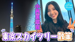 【日常Vlog】小西夏菜実が大好きな東京スカイツリーに初めて登ってみた！