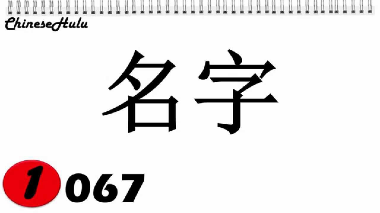 На китайском 9 8 7 6 5. Mingzi иероглиф. Иероглиф 名. Ming иероглиф китайский. Mingzi иероглиф китайский.