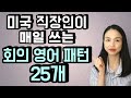 직장인을 위한 영어 패턴 25개 (첫 번째 영상) #비즈니스 영어 #컨퍼런스 콜 #Zoom 화상회의