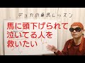 【乗馬】馬に頭下げられて泣いてる人を救いたい 【馬ブログ】