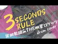 岸田教団&THE明星ロケッツ 3 seconds rule 【叩いてみた!】【drum cover】
