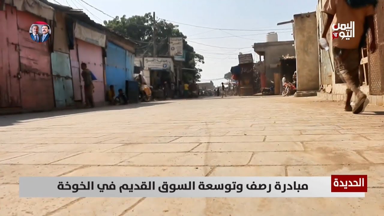 الحديدة | مبادرة رصف وتوسعة السوق القديم في الخوخة