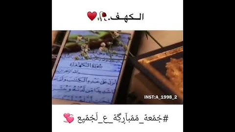سورة الكهف ..جمعة مباركة لكم 💫💙