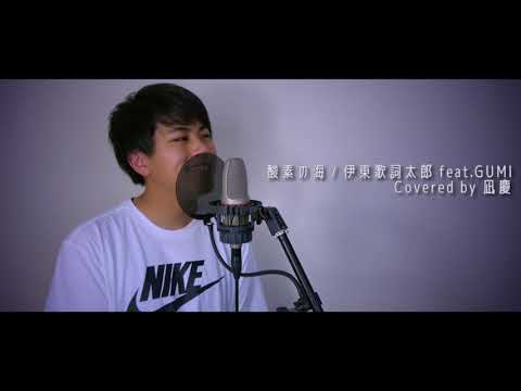酸素の海 / 伊東歌詞太郎【歌ってみた】covered by 凪慶