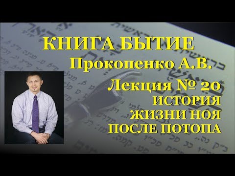 020 Книга Бытие. История жизни Ноя после потопа 020 Книга Бытие. История жизни Ноя после потопа