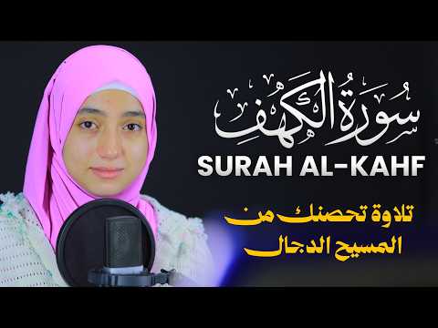 القارئة منة الله رمضان _سورة الكهف ( كاملة ) mennatallahramadan - surah al kahf