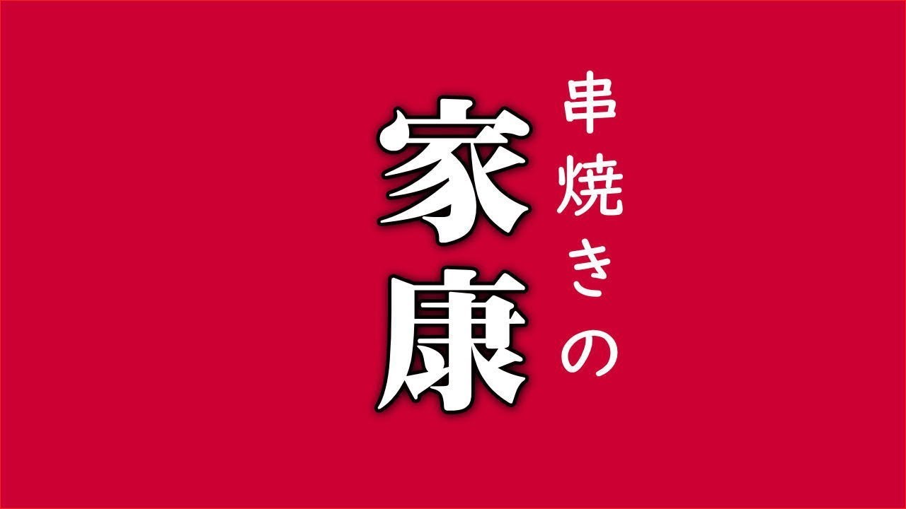 串焼きの家康 延岡市 豆乳プリン 住所 地図 電話番号 のべおかん 延岡市情報サイト