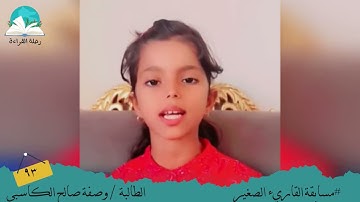 مسابقة القارئ الصغير .. الطالبة / وصفة صالح الكاسبي # رحلة القراءة