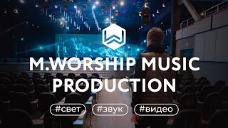M.Worship - Весь Продакшн за Кадром