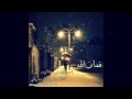 شيلة فمان الله ياحب تغلغل في حنايا الزور