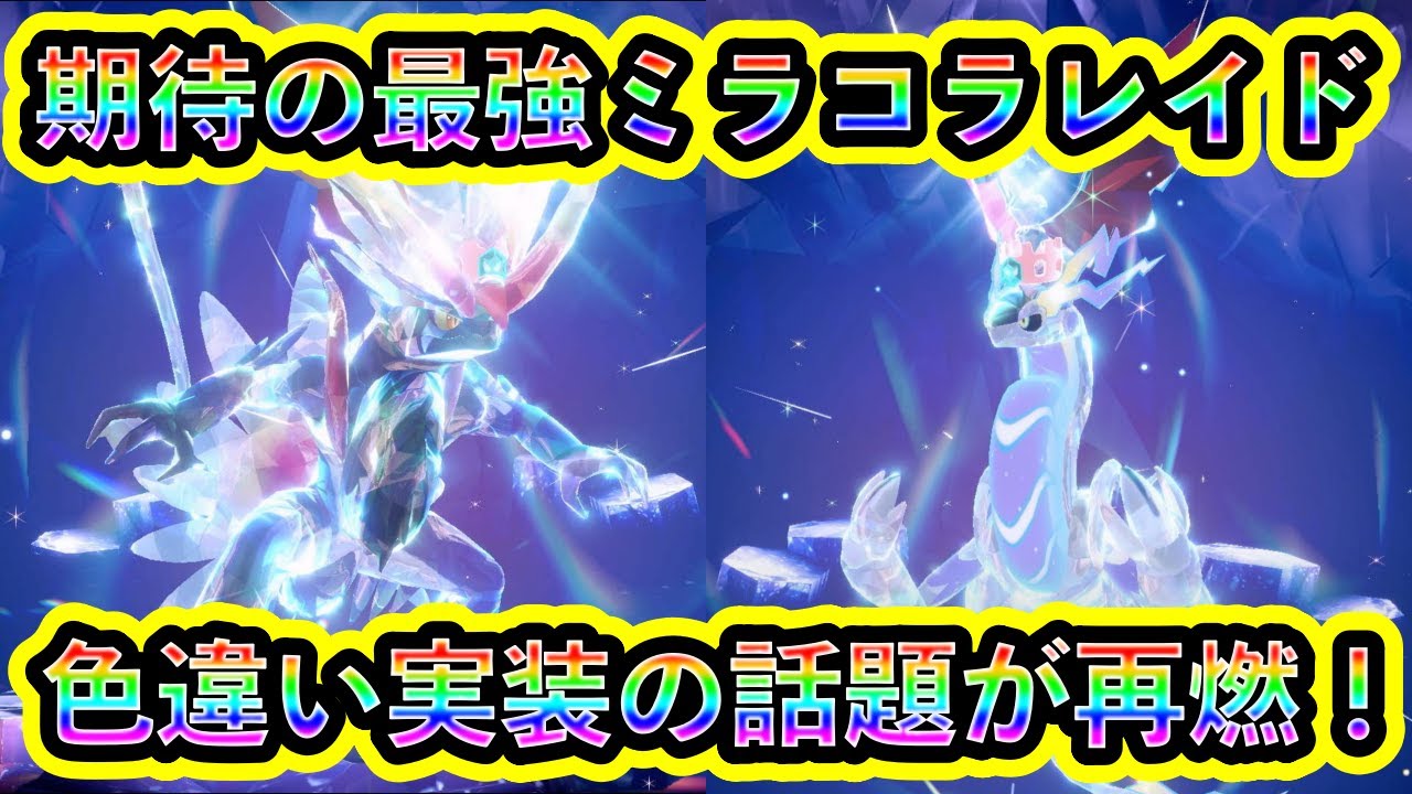 ポケモン　バイオレット　色違いミラコラ付き 緊急速報】SVで配布開始！！色違いのコラミラを受け取れ！！【ポケモン