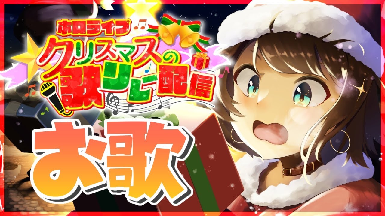 【#ホロライブクリスマス】ホロライブクリスマス歌！！！！！！！【ホロライブ/大空スバル】