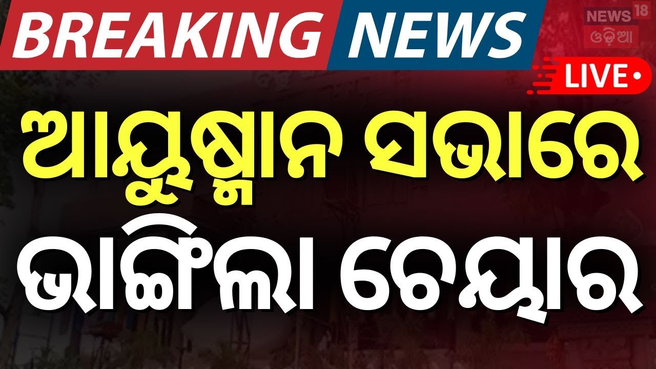 Live: ଆୟୁଷ୍ମାନ ସଭାରେ ଏ କ’ଣ ହେଲା? Ayushman Bharat Yojana In Odisha | Jagatsinghpur News
