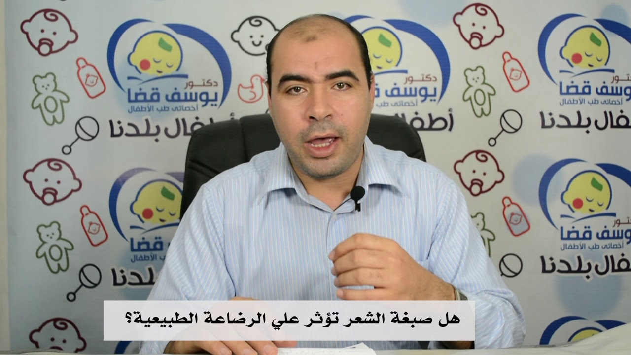 هل صبغات الشعر تؤثر علي الرضاعة الطبيعية | يوميات العيادة