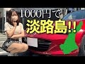 【検証‼︎】1000円で淡路島一周したら何ができるの？道の駅全制覇‼︎Mazda roadster マツダロードスター