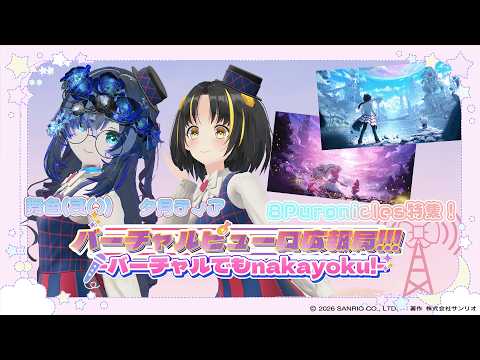 【バーチャルピューロ広報局!!!】#バーチャルピューロ アンバサダーが今をお届け📻⚡夕月ティア＆舞色 #VRChat