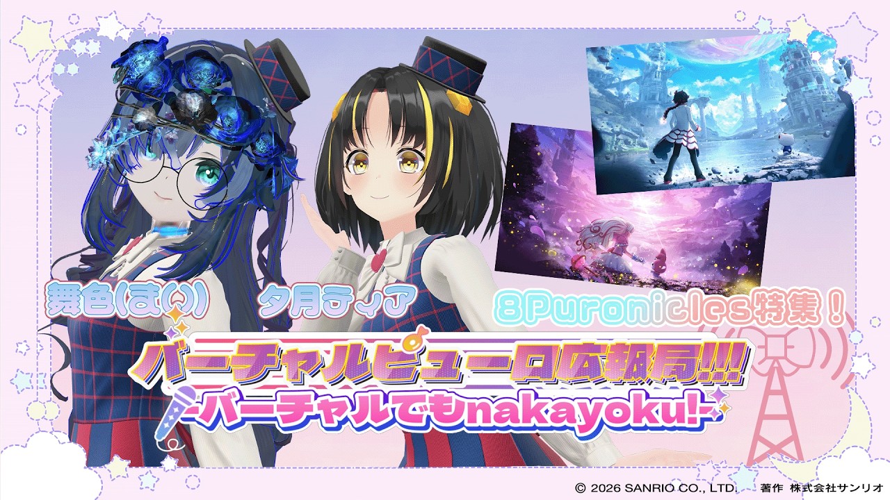 【バーチャルピューロ広報局!!!】#バーチャルピューロ アンバサダーが今をお届け📻⚡夕月ティア＆舞色 #VRChat