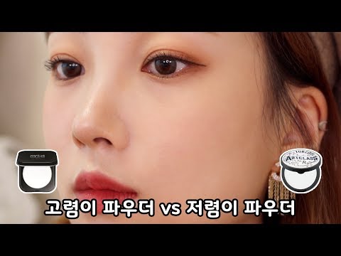 [고렴이vs저렴이] 메이크업포에버 UHD 파우더 vs 투쿨포스쿨 바이로댕 피니쉬 세팅 팩트 비교│소정 Sojeong