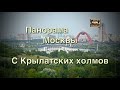 🌇Панорама Москвы  с Крылатских холмов