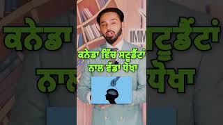 Big fraud with students in Canada jassidhandian canadaimmigration news punjabi