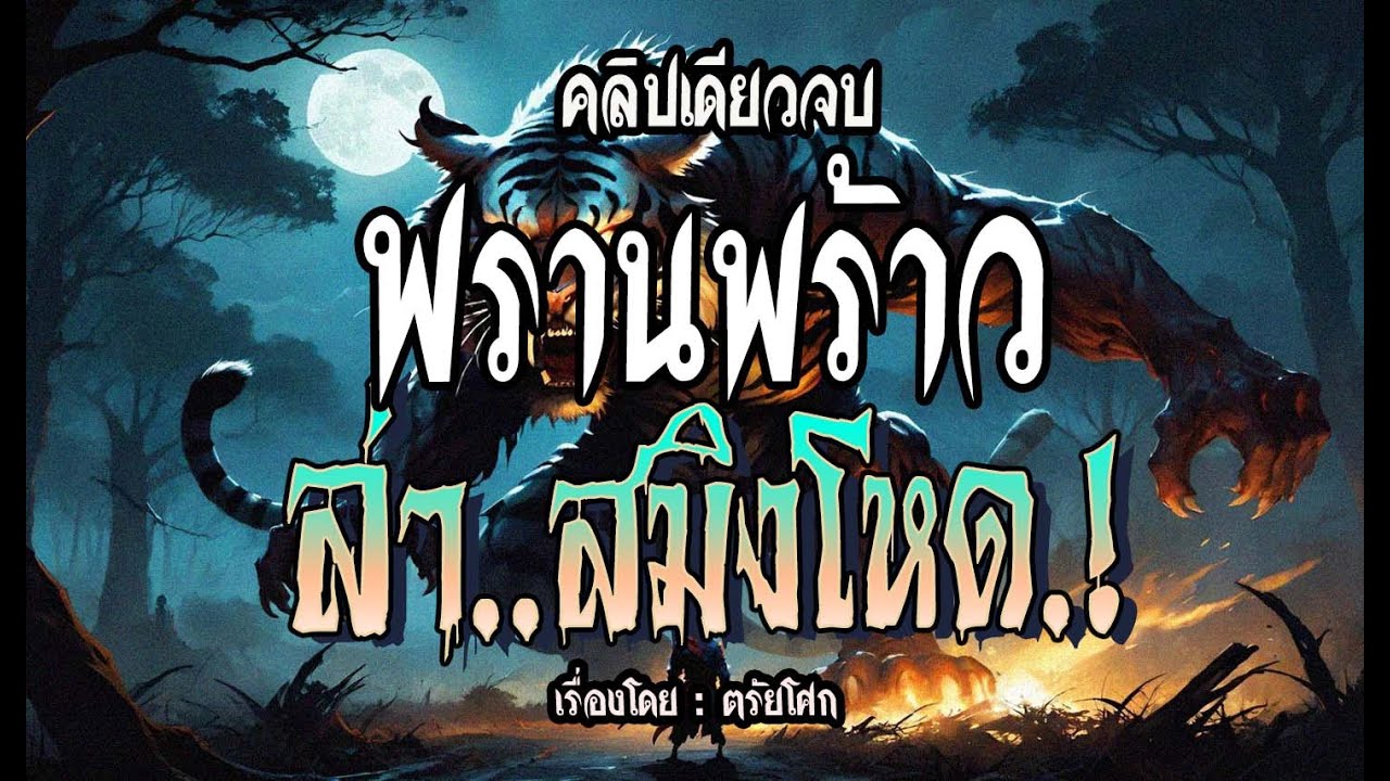 พรานพร้าว..ล่าสมิงโหด.! : (ฉบับสมบูรณ์ l คลิปเดียวจบ)