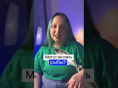СПЯТ ЛИ РЫБЫ?!