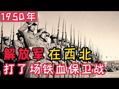 1950年，爆发了震动西北的大叛乱，铁血保卫战由此打响