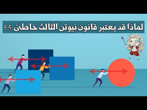 فيديو: متى تفشل فيزياء نيوتن؟