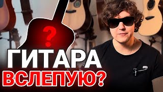 Зачем Слушают Гитары Вслепую?