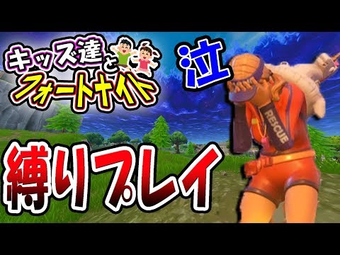 【フォートナイト】縛りプレイしたら、キッズが泣いた...そして感動のラスト！　　【#8キッズ達とフォートナイト】初心者