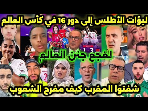 جنون العالم الآخر بعد تأهل المنتخب المغربي للسيدات لدور ال 16 في كأس العالم