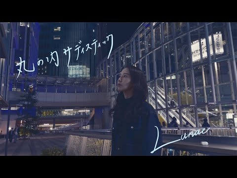 【椎名林檎】丸の内サディスティック covered by LUNAE