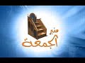 الشيخ ابراهيم الهلالي خطبة بعنوان التعاون على البر والتناهي عن الاثم الجمعة 1442 4 19هـ