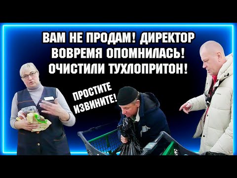 ВАМ НЕ ПРОДАДИМ! / ДИРЕКТОР ВОВРЕМЯ ОПОМНИЛАСЬ! / ОЧИСТИЛИ ТУХЛОПРИТОН.