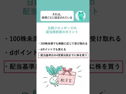 日興フロッギーで配当株投資をするためには