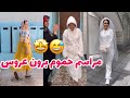 عروسو بردن حموم قبل عروسيش 
