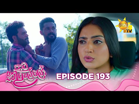 Paata Kurullo - පාට කුරුල්ලෝ | Episode 193 | 2025-02-04 | Hiru TV